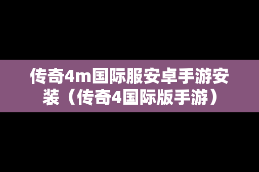 传奇4m国际服安卓手游安装（传奇4国际版手游）