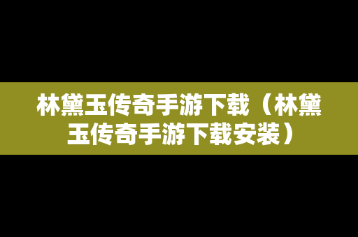 林黛玉传奇手游下载（林黛玉传奇手游下载安装）