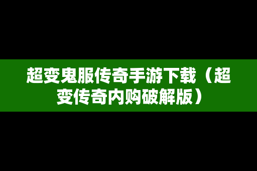 超变鬼服传奇手游下载（超变传奇内购破解版）