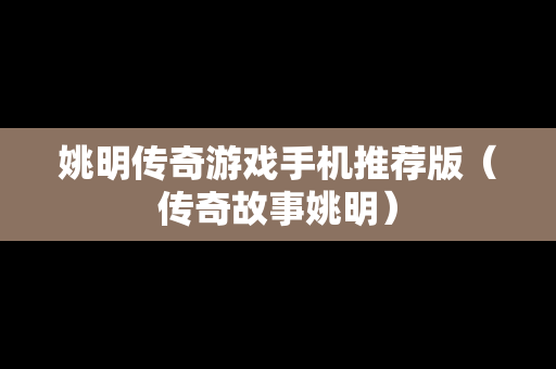 姚明传奇游戏手机推荐版（传奇故事姚明）