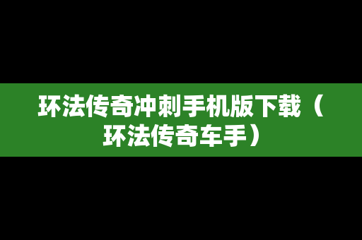环法传奇冲刺手机版下载（环法传奇车手）