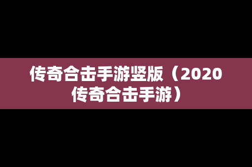 传奇合击手游竖版（2020传奇合击手游）