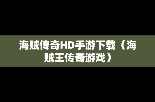 海贼传奇HD手游下载（海贼王传奇游戏）