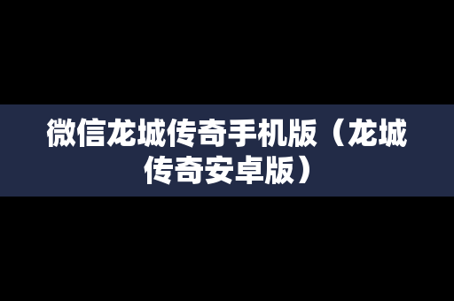 微信龙城传奇手机版（龙城传奇安卓版）