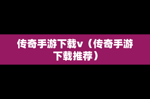 传奇手游下载v（传奇手游下载推荐）