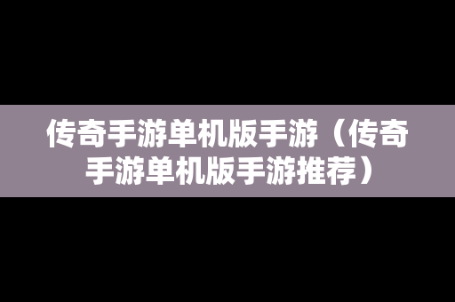 传奇手游单机版手游（传奇手游单机版手游推荐）
