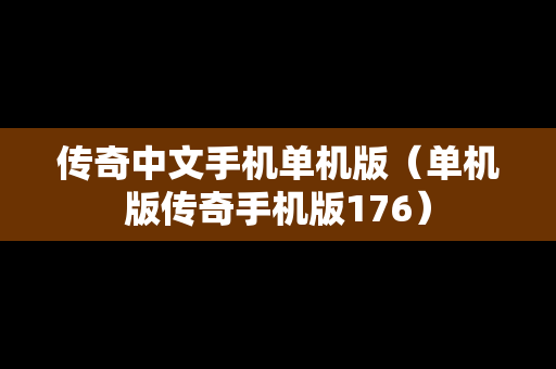 传奇中文手机单机版（单机版传奇手机版176）