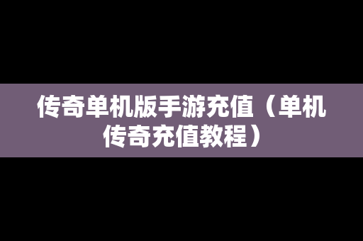 传奇单机版手游充值（单机传奇充值教程）