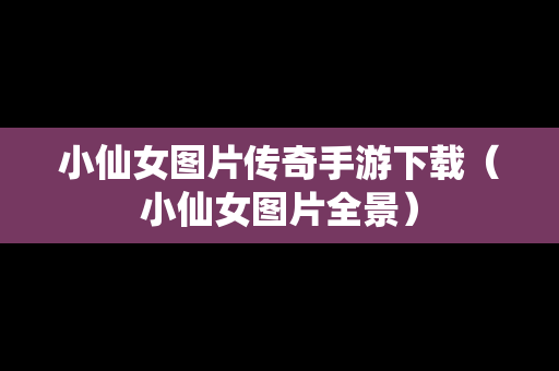 小仙女图片传奇手游下载（小仙女图片全景）