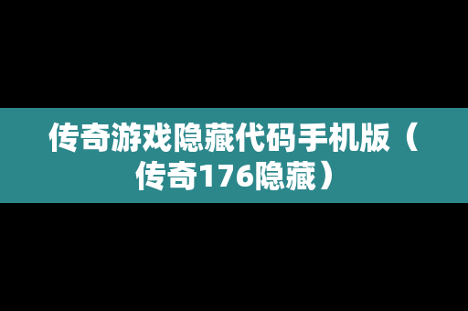 传奇游戏隐藏代码手机版（传奇176隐藏）