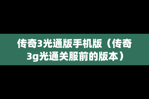 传奇3光通版手机版（传奇3g光通关服前的版本）