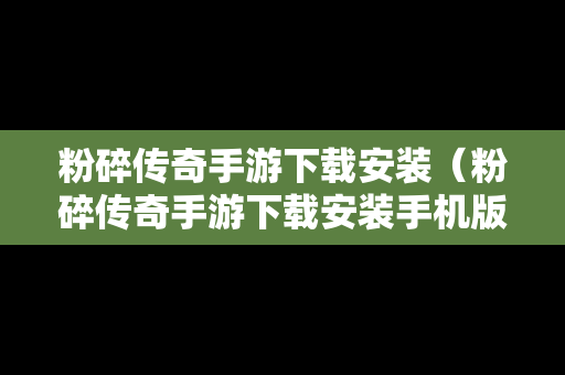 粉碎传奇手游下载安装（粉碎传奇手游下载安装手机版）