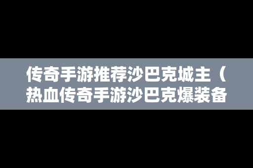 传奇手游推荐沙巴克城主（热血传奇手游沙巴克爆装备吗）