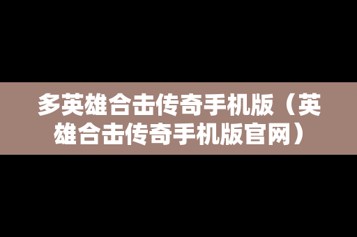 多英雄合击传奇手机版（英雄合击传奇手机版官网）
