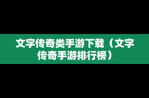 文字传奇类手游下载（文字传奇手游排行榜）