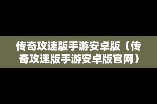传奇攻速版手游安卓版（传奇攻速版手游安卓版官网）