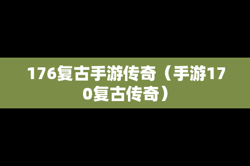 176复古手游传奇（手游170复古传奇）