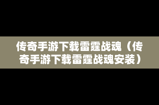传奇手游下载雷霆战魂（传奇手游下载雷霆战魂安装）