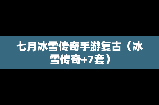 七月冰雪传奇手游复古（冰雪传奇+7套）