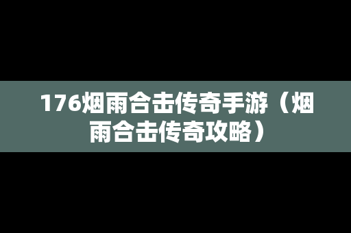 176烟雨合击传奇手游（烟雨合击传奇攻略）
