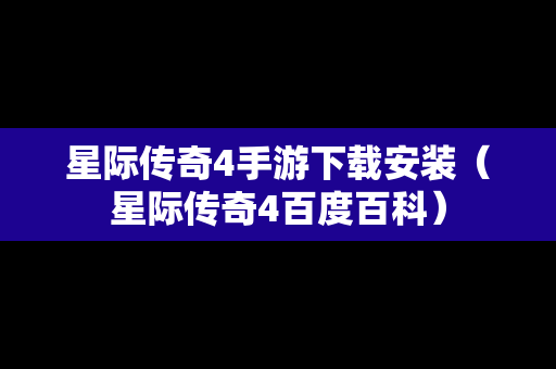 星际传奇4手游下载安装（星际传奇4百度百科）