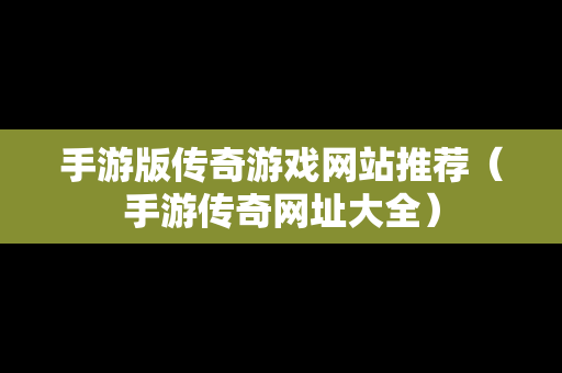 手游版传奇游戏网站推荐（手游传奇网址大全）