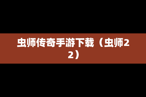 虫师传奇手游下载（虫师22）
