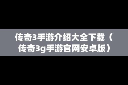传奇3手游介绍大全下载（传奇3g手游官网安卓版）