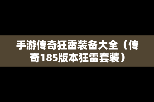 手游传奇狂雷装备大全（传奇185版本狂雷套装）