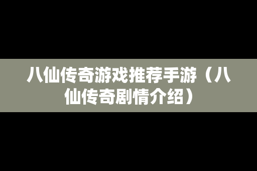 八仙传奇游戏推荐手游（八仙传奇剧情介绍）
