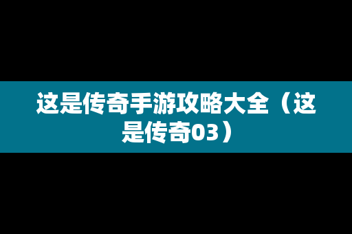 这是传奇手游攻略大全（这是传奇03）