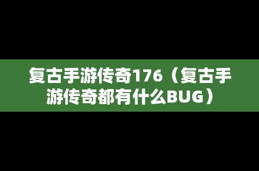 复古手游传奇176（复古手游传奇都有什么BUG）