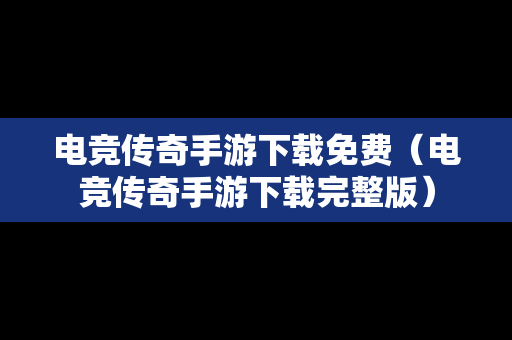 电竞传奇手游下载免费（电竞传奇手游下载完整版）