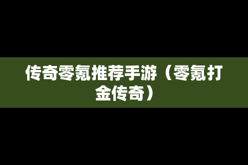 传奇零氪推荐手游（零氪打金传奇）