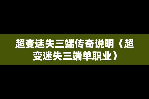 超变迷失三端传奇说明（超变迷失三端单职业）
