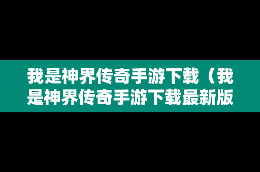 我是神界传奇手游下载（我是神界传奇手游下载最新版）