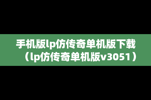 手机版lp仿传奇单机版下载（lp仿传奇单机版v3051）