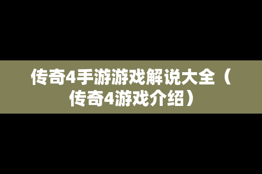 传奇4手游游戏解说大全（传奇4游戏介绍）