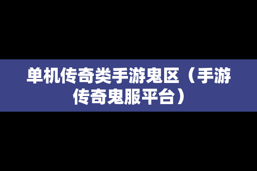 单机传奇类手游鬼区（手游传奇鬼服平台）