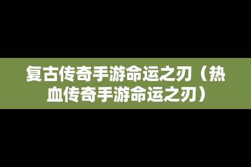 复古传奇手游命运之刃（热血传奇手游命运之刃）