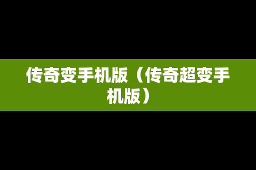 传奇变手机版（传奇超变手机版）