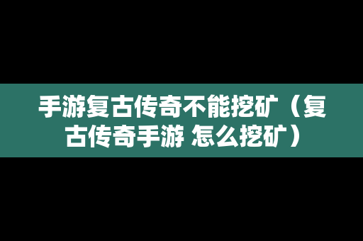 手游复古传奇不能挖矿（复古传奇手游 怎么挖矿）