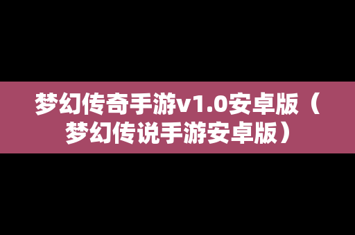 梦幻传奇手游v1.0安卓版（梦幻传说手游安卓版）