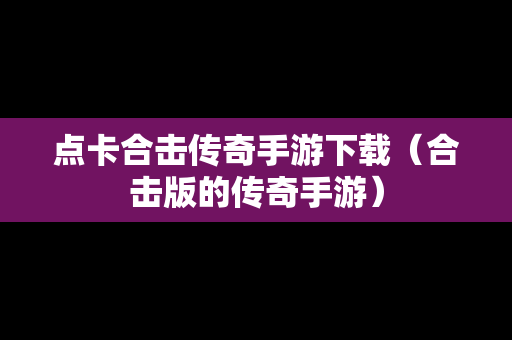 点卡合击传奇手游下载（合击版的传奇手游）