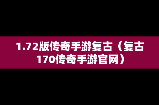 1.72版传奇手游复古（复古170传奇手游官网）