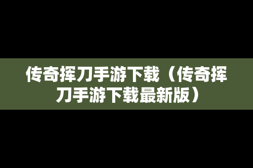 传奇挥刀手游下载（传奇挥刀手游下载最新版）