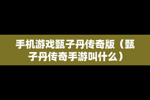 手机游戏甄子丹传奇版（甄子丹传奇手游叫什么）