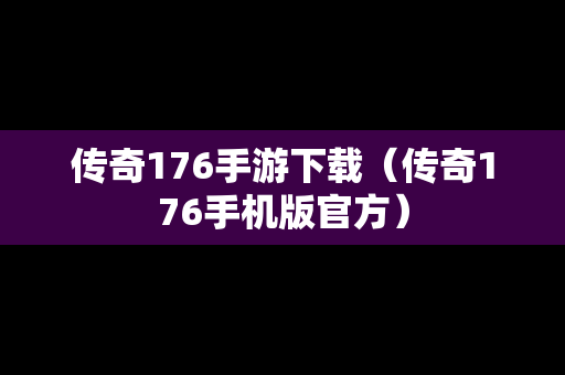 传奇176手游下载（传奇176手机版官方）