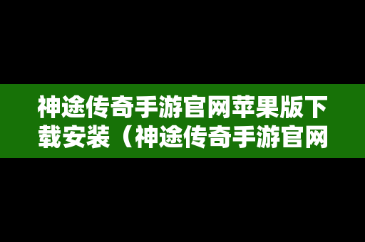神途传奇手游官网苹果版下载安装（神途传奇手游官网2020版）