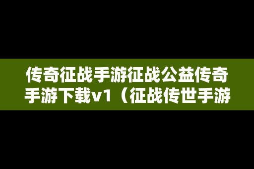 传奇征战手游征战公益传奇手游下载v1（征战传世手游）